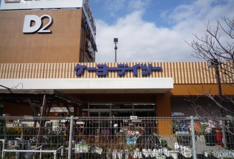 ホームセンター　ケーヨーデイツー 高島平店（ホームセンター）まで336m