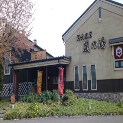 その他　スーパー銭湯・蔵の湯（その他）まで1000m