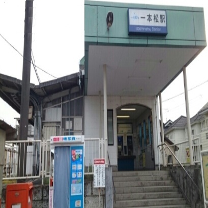 その他　一本松駅（その他）まで290m