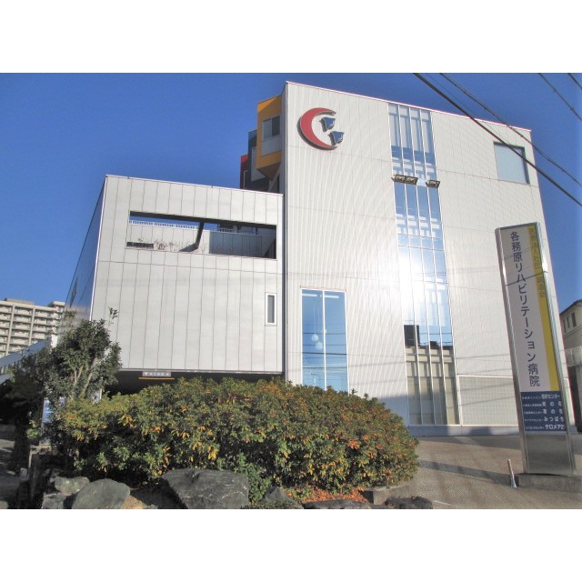 病院　各務原リハビリテーション病院（病院）まで560m