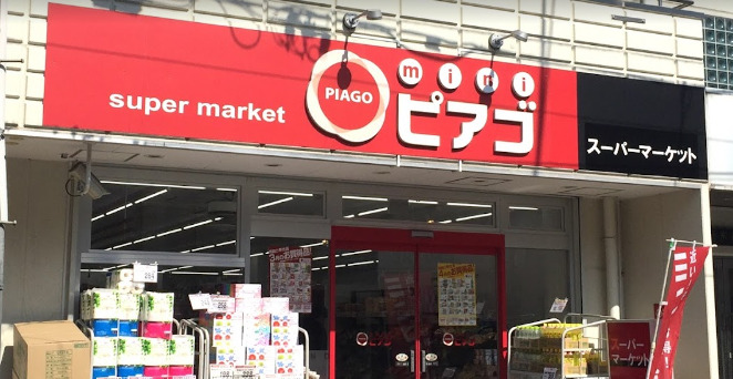 スーパー　mini(ミニ) ピアゴ 成増3丁目店（スーパー）まで1365m