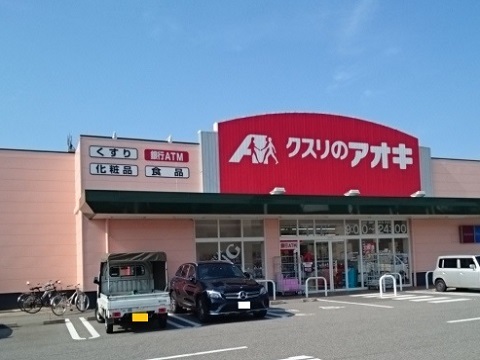 ドラックストア　クスリのアオキ根塚店（ドラッグストア）まで900m