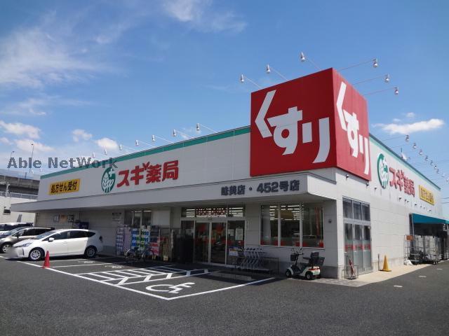 ドラックストア　スギ薬局味美店（ドラッグストア）まで804m