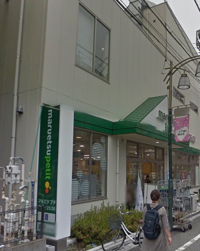 スーパー　マルエツ プチ　駒込中里一丁目店（スーパー）まで541m