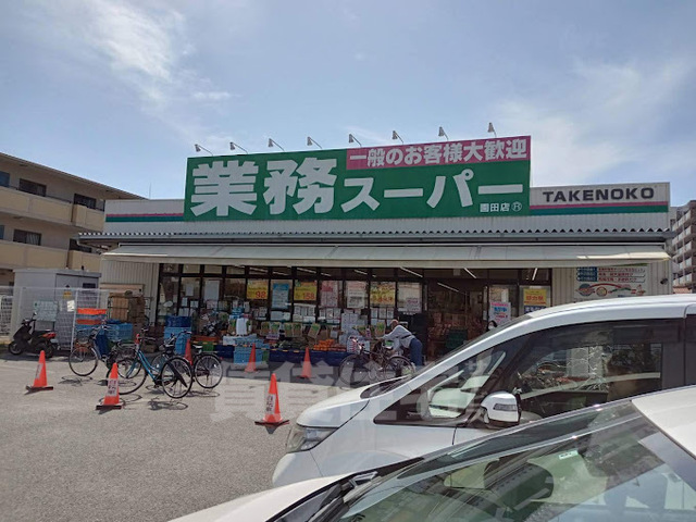 スーパー　業務スーパー　園田店（スーパー）まで579m