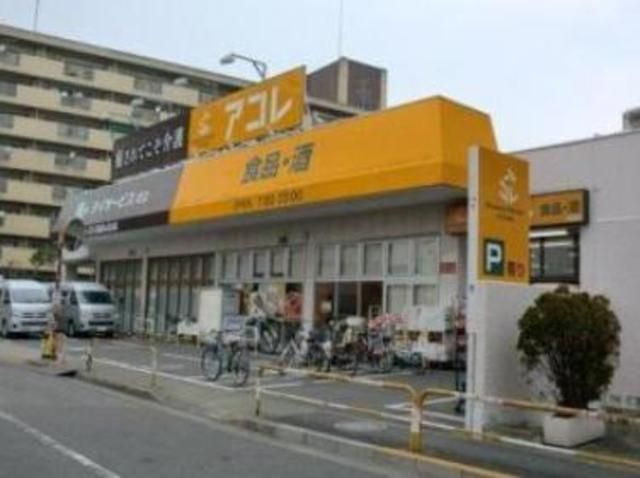 スーパー　アコレ（スーパー）まで955m