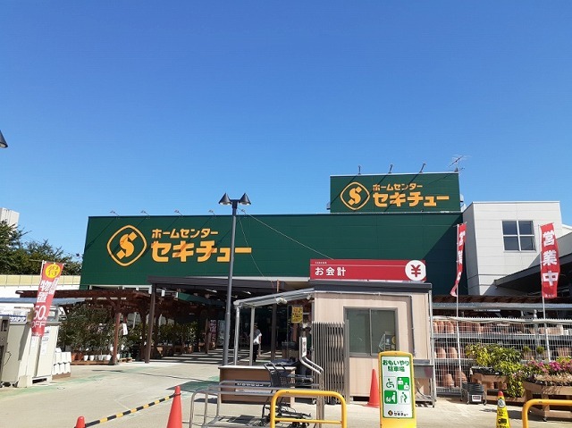 ホームセンター　セキチュー 狭山北入曽店（ホームセンター）まで1124m