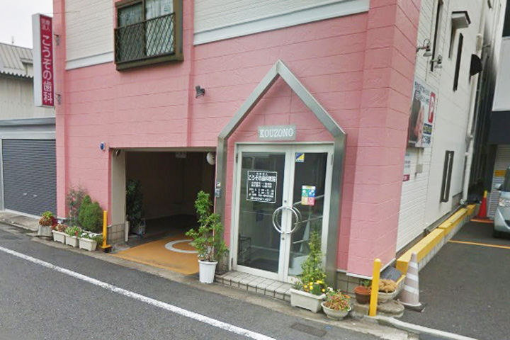 病院　こうぞの歯科医院（病院）まで215m