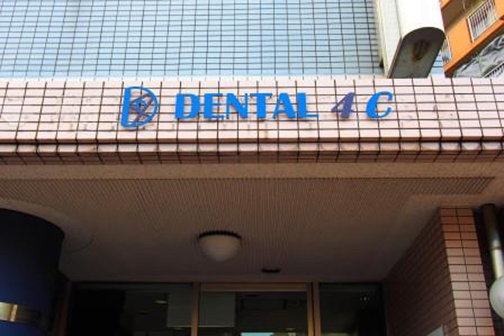 病院　デンタル４C（病院）まで291m