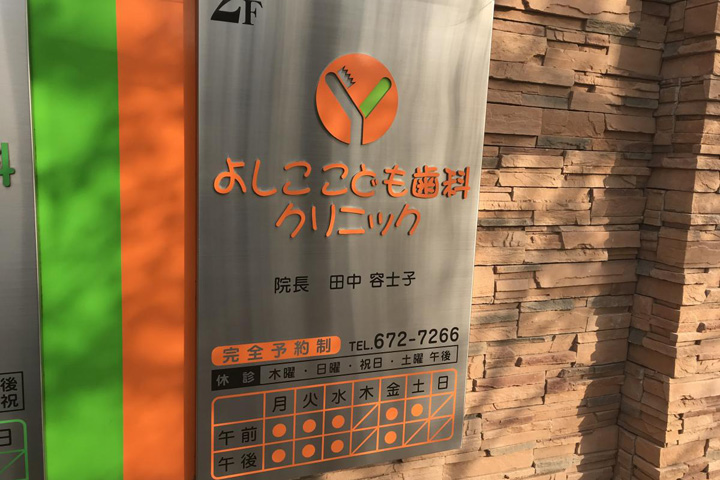 病院　よしこ・こども歯科クリニック（病院）まで427m