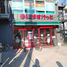 スーパー　まいばすけっと矢口渡駅北店（スーパー）まで605m