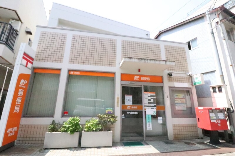 郵便局　神戸灘南郵便局（郵便局）まで141m
