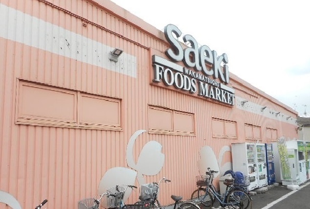 スーパー　フーズマーケットさえき若松町店（スーパー）まで1459m