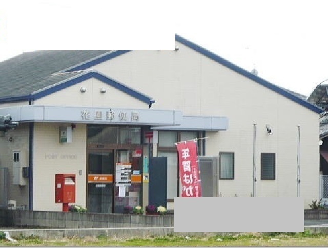 郵便局　花園郵便局（郵便局）まで250m