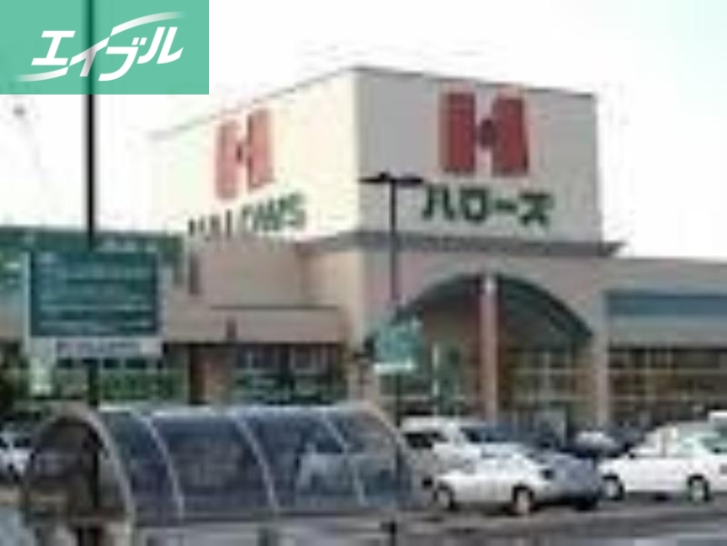 スーパー　ハローズ瀬戸店（スーパー）まで553m