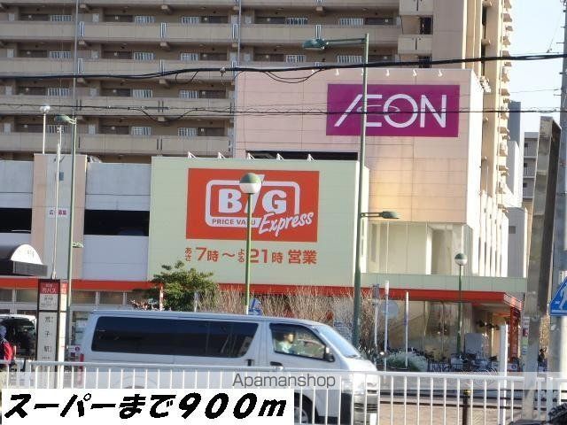 スーパー　ビッグ（スーパー）まで900m