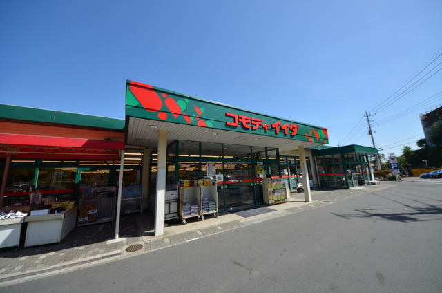 スーパー　コモディイイダ聖蹟桜ヶ丘店（スーパー）まで1626m