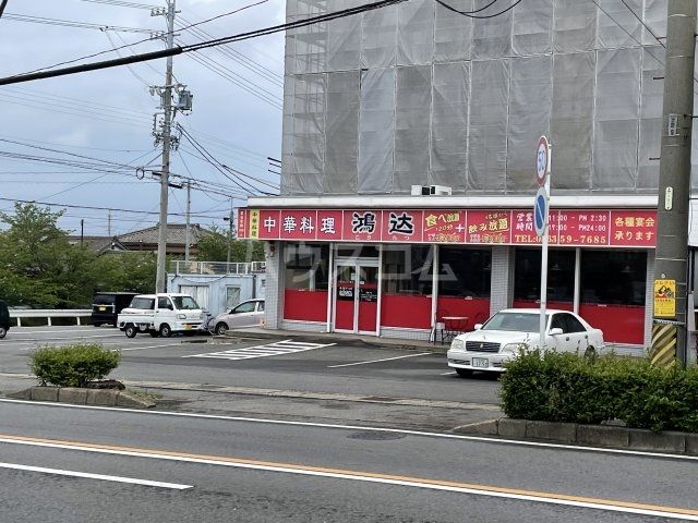 飲食店　中華料理　鴻?（飲食店）まで1141m