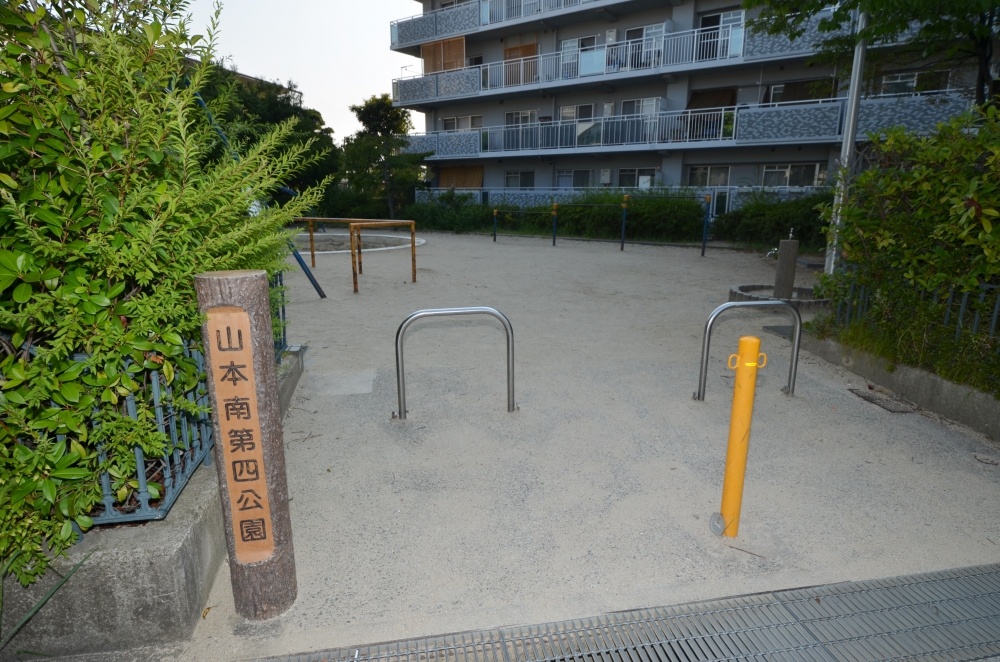 公園　山本南第4公園（公園）まで354m