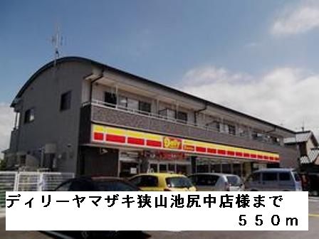 コンビニ　ディリーヤマザキ狭山池尻中店様（コンビニ）まで550m