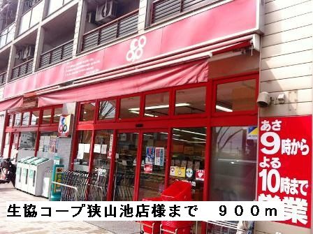 スーパー　生協コープ狭山池店様（スーパー）まで900m