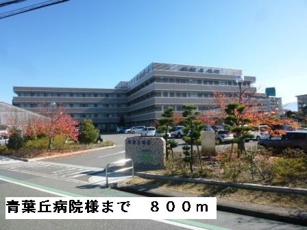 病院　青葉丘病院様（病院）まで800m