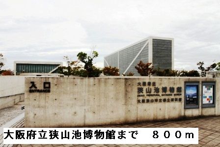 その他　大阪府立狭山池博物館（その他）まで800m
