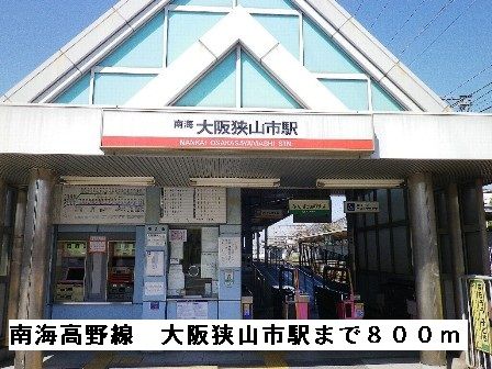 その他　南海高野線大阪狭山市駅（その他）まで800m