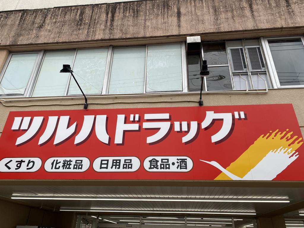 ドラックストア　ツルハドラッグ仙台原町店（ドラッグストア）まで186m