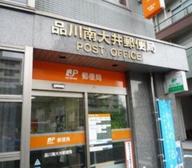 郵便局　品川南大井郵便局（郵便局）まで568m