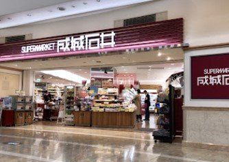 スーパー　成城石井ゲートシティ大崎店（スーパー）まで1000m