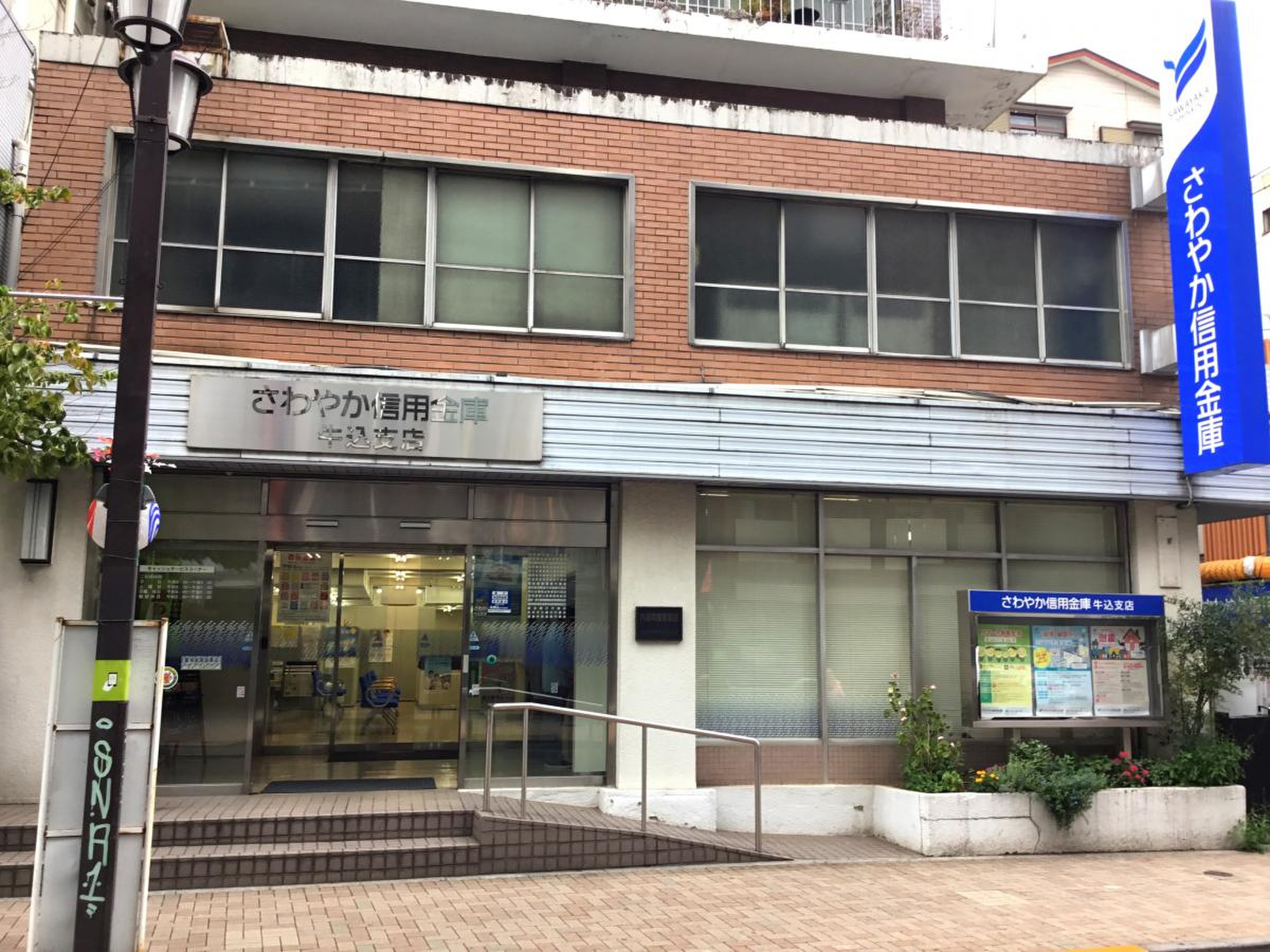 銀行　さわやか信用金庫牛込支店（銀行）まで384m
