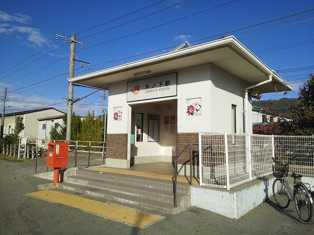 その他　木ノ下駅（その他）まで650m
