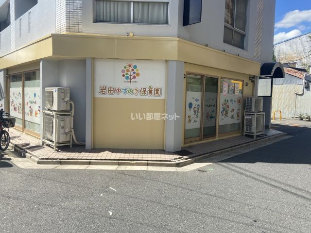 幼稚園・保育園　岩田ゆずのき保育園（幼稚園・保育園）まで672m