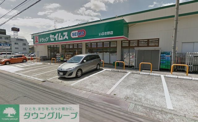 ドラックストア　ドラッグセイムスいぶき野店（ドラッグストア）まで790m