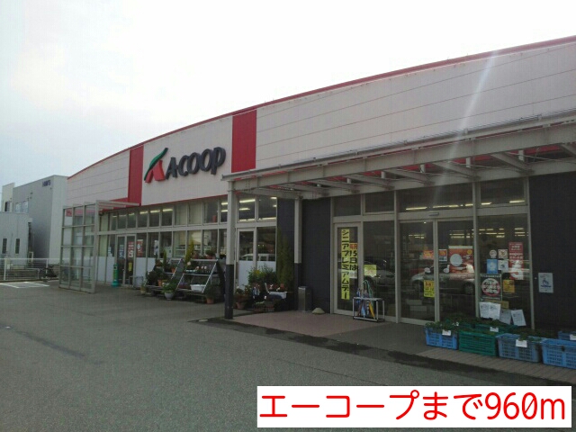 スーパー　エーコープ（スーパー）まで960m