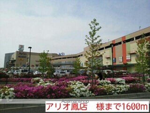 ショッピングセンター　アリオ鳳店　様（ショッピングセンター）まで1600m