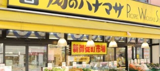 スーパー　肉のハナマサ新御徒町店（スーパー）まで341m