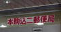 郵便局　本駒込二郵便局（郵便局）まで488m