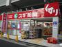 ドラックストア　スギ薬局赤坂店（ドラッグストア）まで255m
