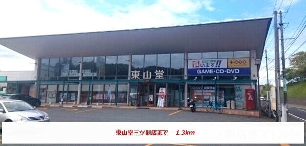 その他　東山堂三ツ割店（その他）まで1300m