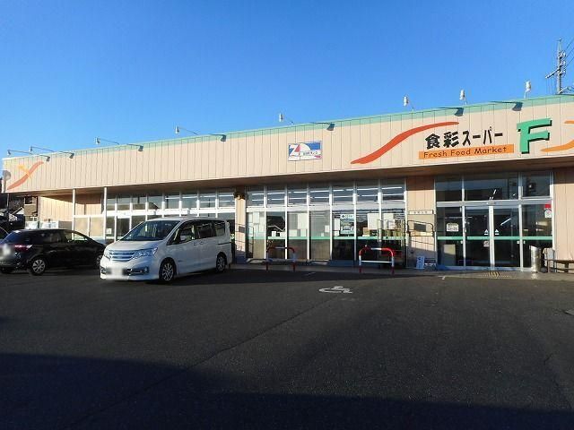 スーパー　食彩スーパーＦ（スーパー）まで600m
