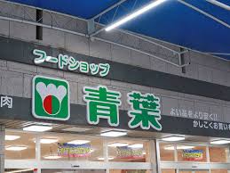 スーパー　フードショップ青葉 桜の町店（スーパー）まで195m