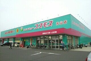 ドラックストア　コスモス元山店さん（ドラッグストア）まで1070m