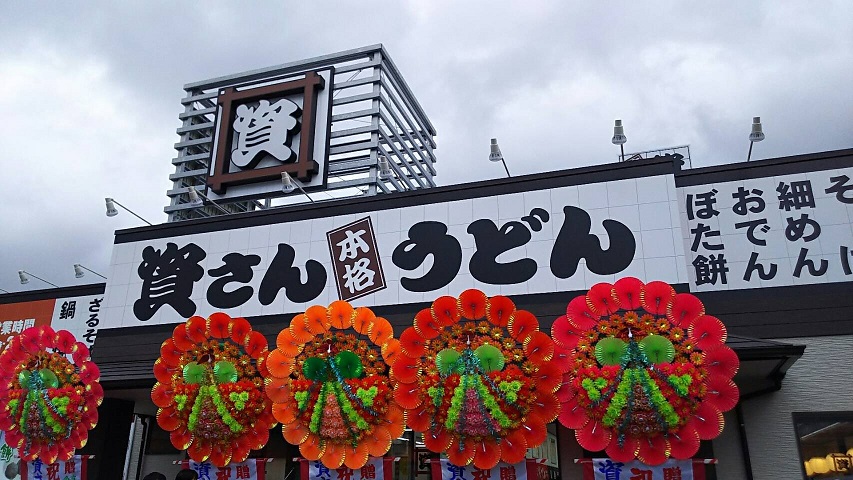 その他　【資さんうどん　サンリブきふね店】（その他）まで722m