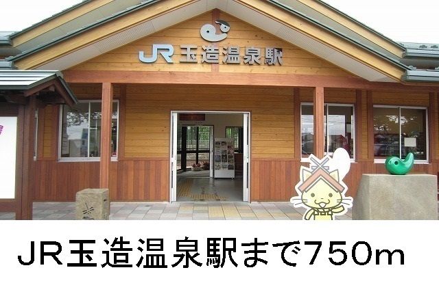 その他　JR玉造温泉駅（その他）まで750m