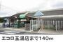 スーパー　エコロ玉湯店（スーパー）まで140m