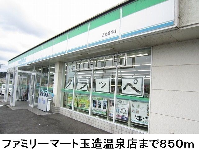 コンビニ　ファミリーマート玉造温泉店（コンビニ）まで850m