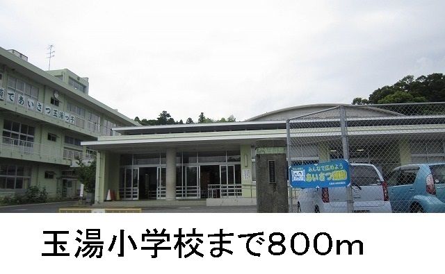小学校　玉湯小学校（小学校）まで800m
