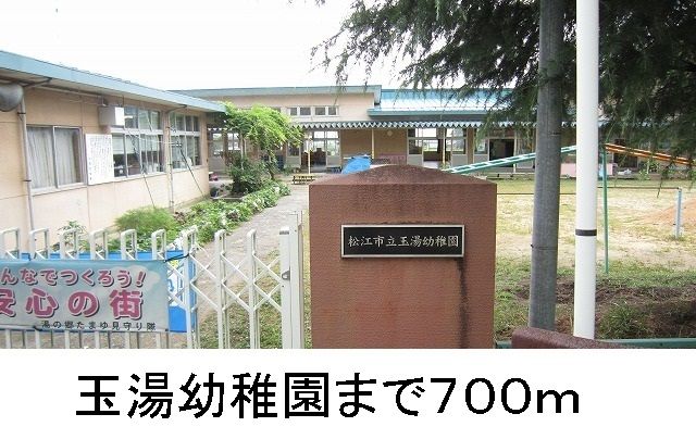 幼稚園・保育園　玉湯幼稚園（幼稚園・保育園）まで700m
